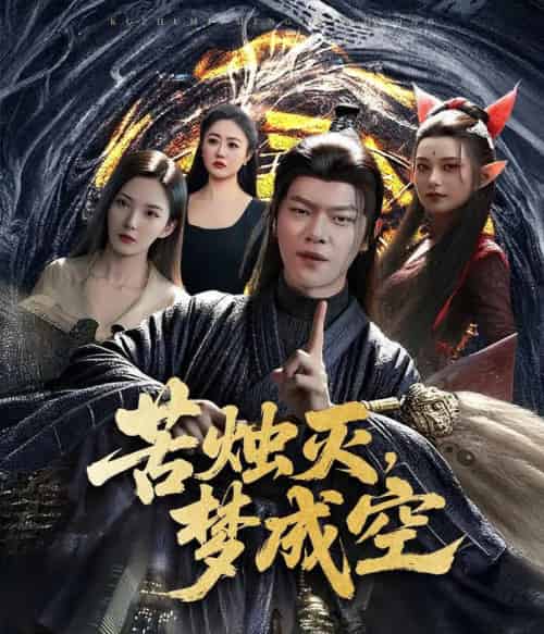 苦烛灭梦成空（50集）刘瀚阳＆李若希-海之城短剧项目