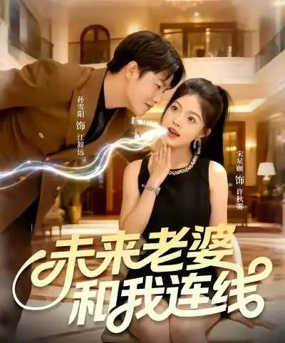 未来老婆和我连线（73集全）孙雪阳＆宋星颐-海之城短剧项目