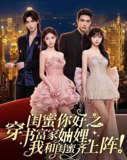 闺蜜你好之穿书富家妯娌，我和闺蜜齐上阵！（65集全）AI-海之城短剧项目