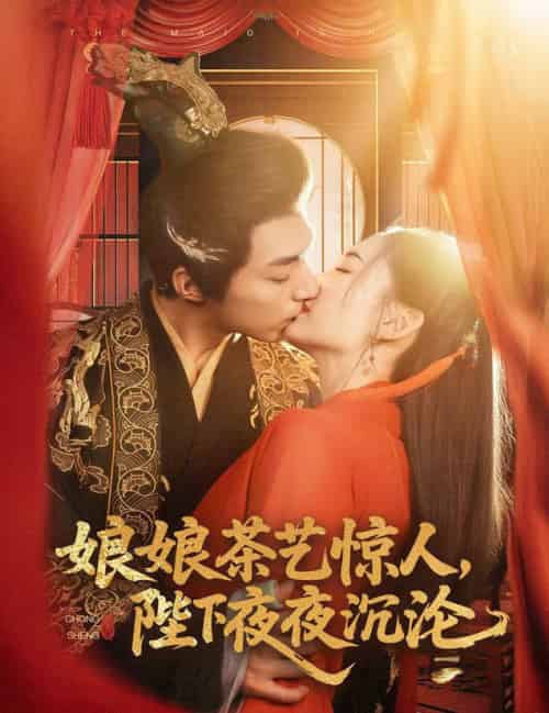 娘娘茶艺惊人，陛下夜夜沉沦（50集全）苏袀禾＆王子甲 - 海之城短剧