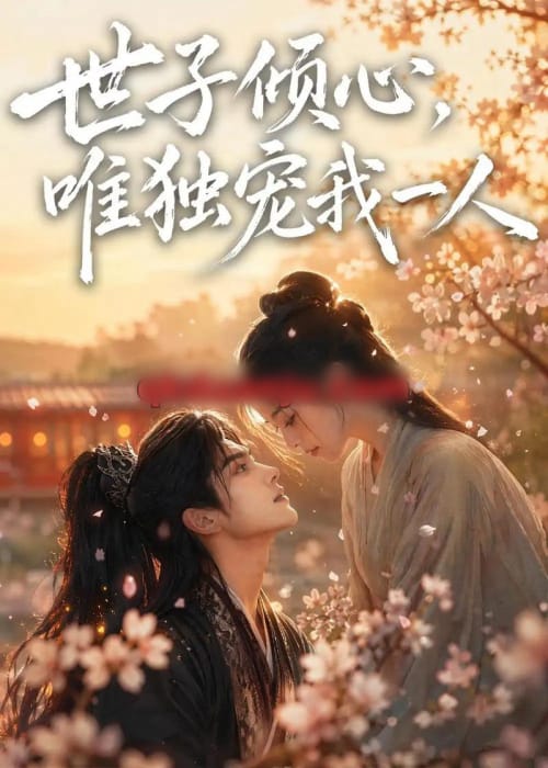 世子倾心，唯独宠我一人（64集全）AI短剧-海之城短剧项目