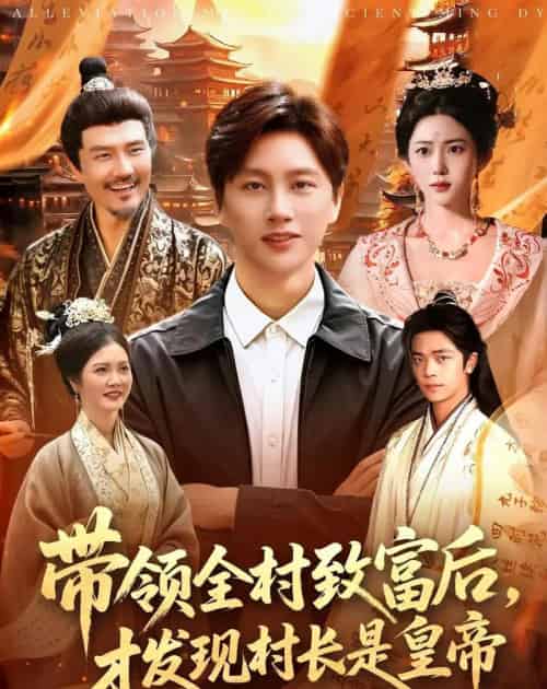 带领全村致富后,才发现村长是皇帝 带领全村致富后,才发现村长是皇帝