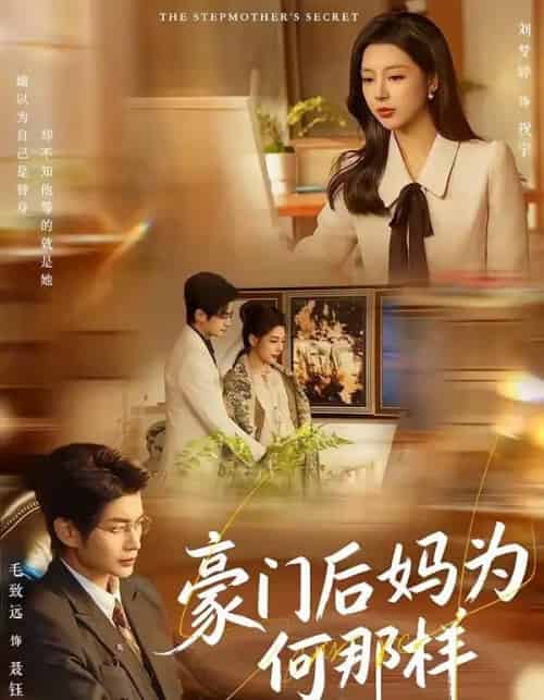 豪门后妈为何那样（80集全）毛致远＆刘梦婷-海之城短剧项目