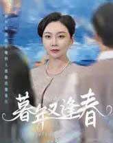 暮年又逢春（45集全）李娟-海之城短剧项目