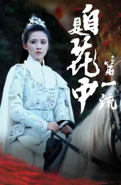 自是花中第一流（59集全） - 海之城短剧