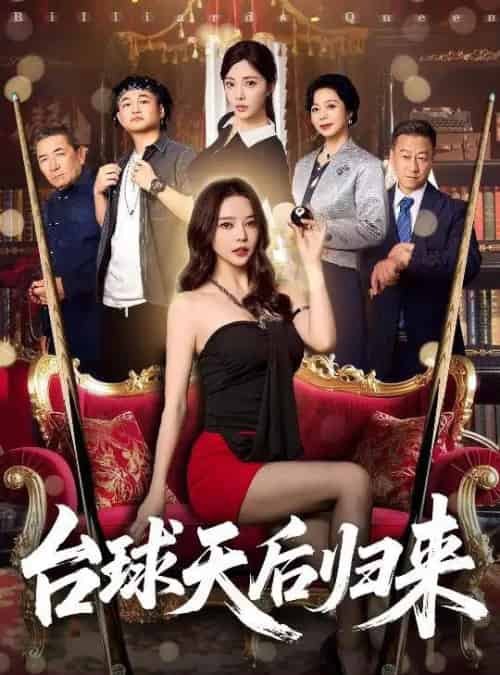 台球天后归来（61集）阳蕾＆闫妍 - 海之城短剧