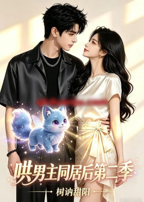 哄男主同居后第二季，树讷甜阳（52集全）AI短剧-海之城短剧项目