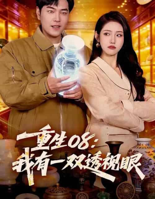 重生08：我有一双透视眼（112集全）张如意＆刘晨宇-海之城短剧项目