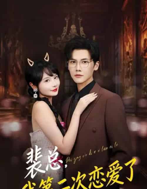 裴总，我第二次恋爱了（75集全）白画＆蒋辰瑞-海之城短剧项目