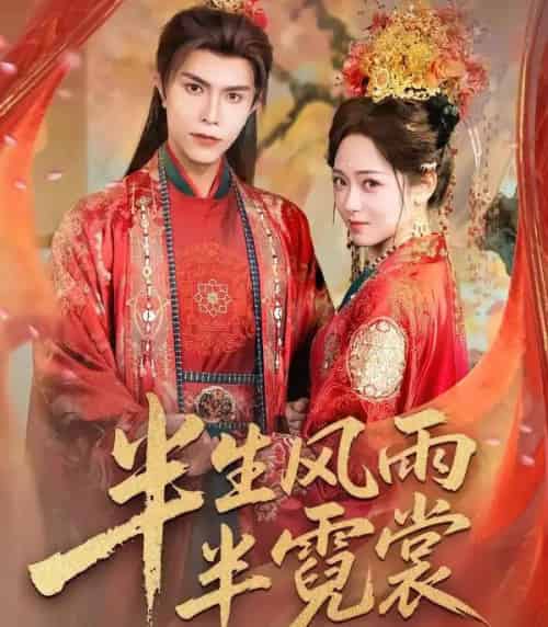 半生风雨半霓裳（60集全）聂子皓＆李雪阳-海之城短剧项目