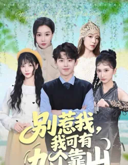 别惹我，我可有九个靠山（80集全）刘奕辰＆张馨悦-海之城短剧项目