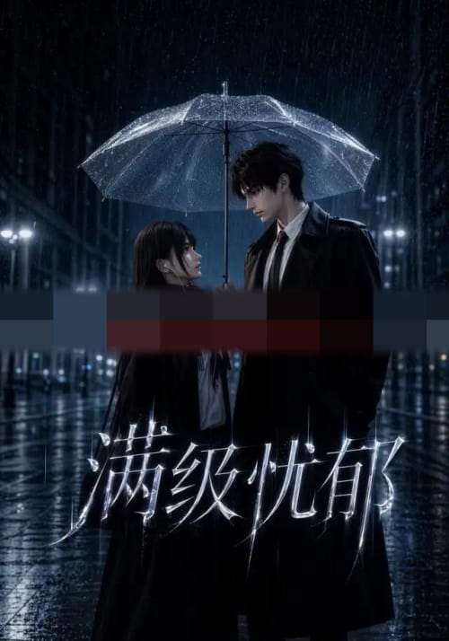 满级忧郁 满级忧郁