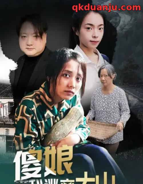 傻娘带我逃离大山（31集全）黄敬茜＆余欢-海之城短剧项目