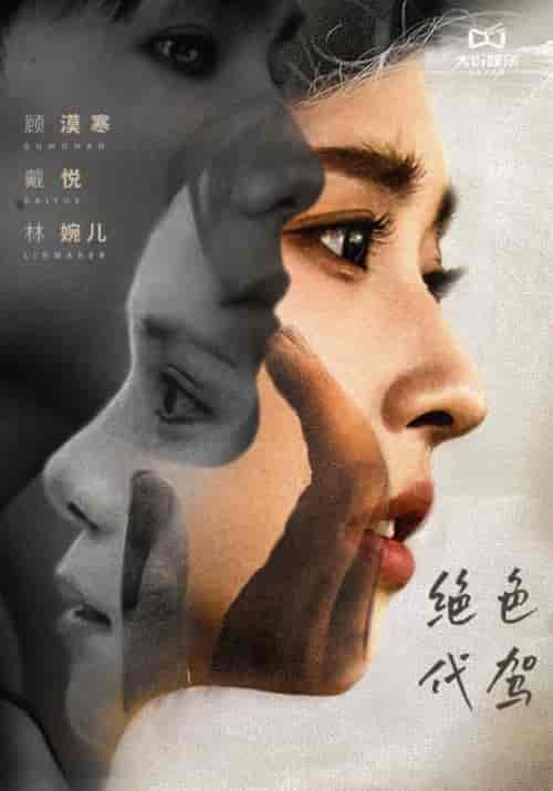 绝色代驾（52集全）顾漠寒＆戴悦 - 海之城短剧