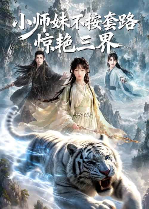 小师妹不按套路惊艳三界（128集全）AI-海之城短剧项目