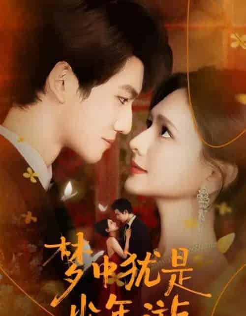 梦中犹是少年游＆闻笙知野渡，生死不相负（71集全）陈露茜＆辛灏云-海之城短剧项目