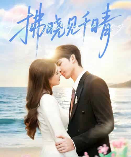 拂晓见千晴（60集全）胡焱棠＆周丝竹＆孙紫琳-海之城短剧项目