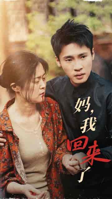 妈，我回来了（55集） - 海之城短剧