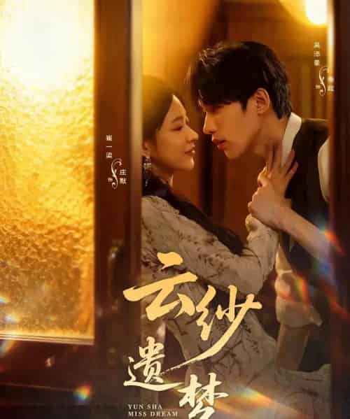 云纱遗梦（52集全）吴添豪＆崔一梁-海之城短剧项目