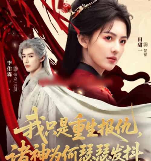 我只是重生报仇，诸神为何瑟瑟发抖（107集全）田甜一＆李佑霖-海之城短剧项目