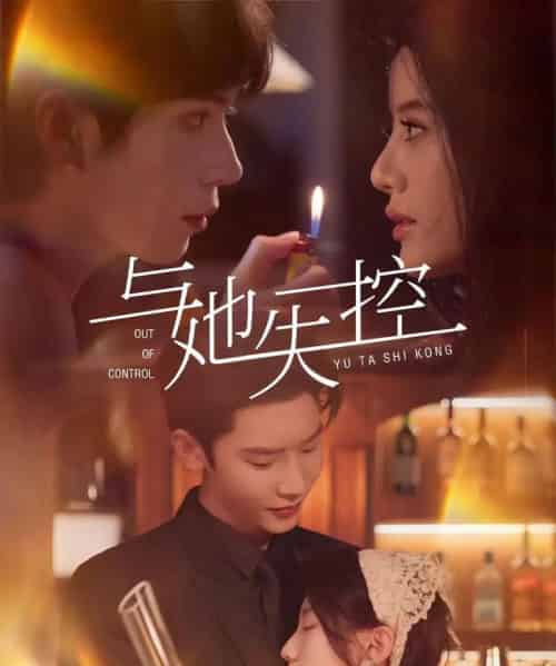 与她失控 与她失控