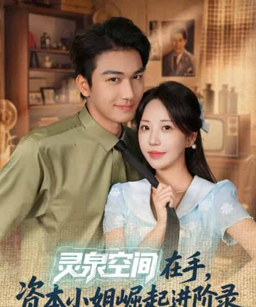 灵泉空间在手，资本小姐崛起进阶录（74集全）姚磊＆彭呆呆-海之城短剧项目
