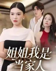 姐姐我是当家人 姐姐我是当家人