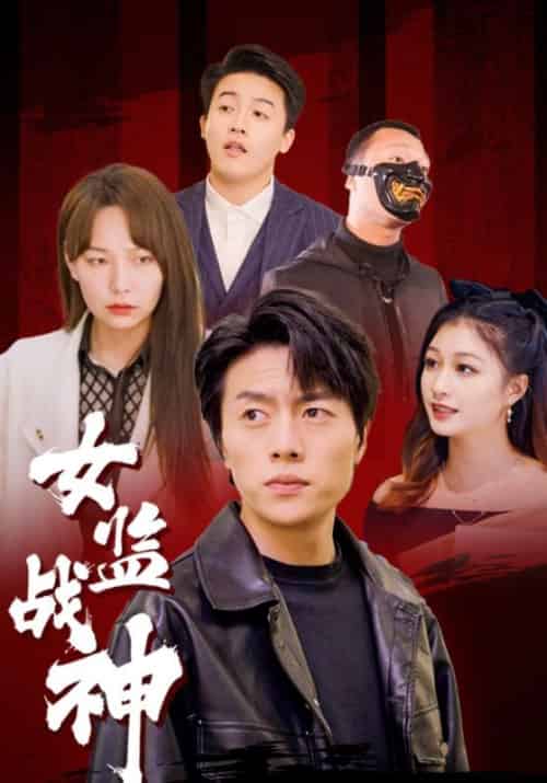女监战神（85集全）陈寒＆周倩楠 - 海之城短剧