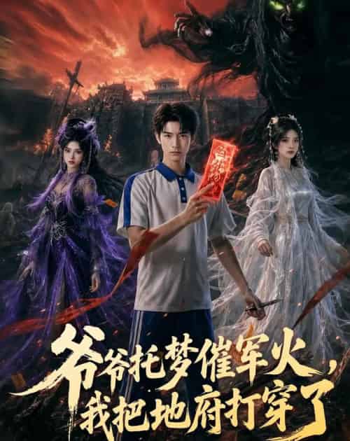 爷爷托梦催军火，我把地府打穿了（71集全）AI-海之城短剧项目