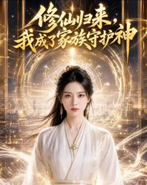 修仙归来，我成了家族守护神（44集全）AI-海之城短剧项目