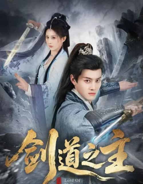 剑道之主（80集全）徐彬兵＆李梦媛-海之城短剧项目