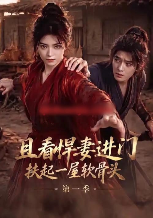 且看悍妻进门：扶起一屋软骨头第一季（108集全）AI短剧-海之城短剧项目