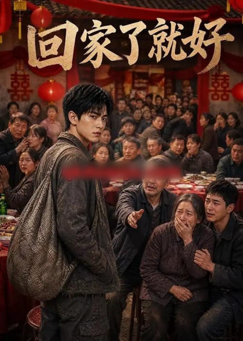 回家了，就好（88集全）AI短剧-海之城短剧项目