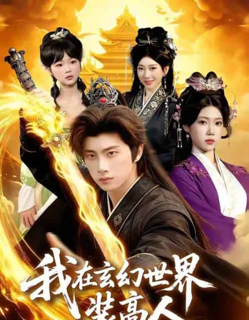 我在玄幻世界装高人（88集全）陈雷雷＆胡艺瀚-海之城短剧项目