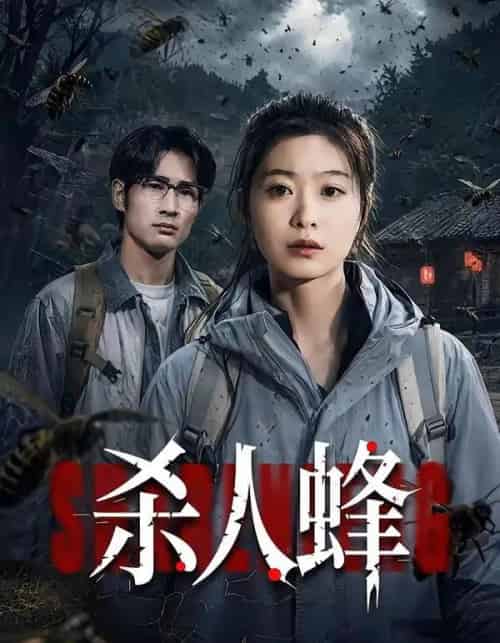 杀人蜂（84集全）何俊雄＆徐星然-海之城短剧项目