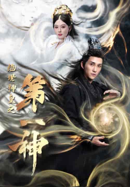 绝世神皇之第一神（62集全）陆沉＆裴南苇 - 海之城短剧