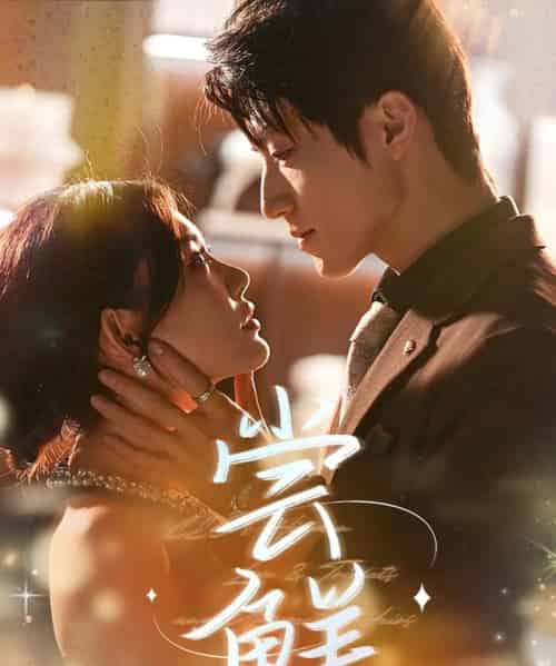 尝鲜（70集）张宇轩＆崔晓萱-海之城短剧项目