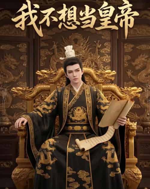我不想当皇帝（30集全）动漫-海之城短剧项目