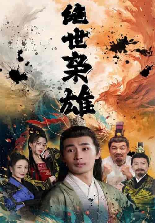 绝世枭雄（81集）李星河＆叶澜 - 海之城短剧