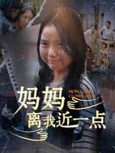 妈妈离我近一点 妈妈离我近一点