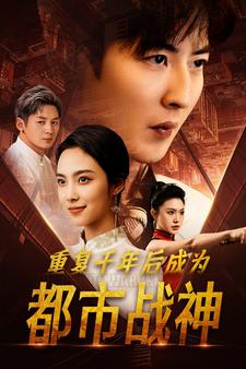 重复千年后成为都市战神（85集） - 海之城短剧