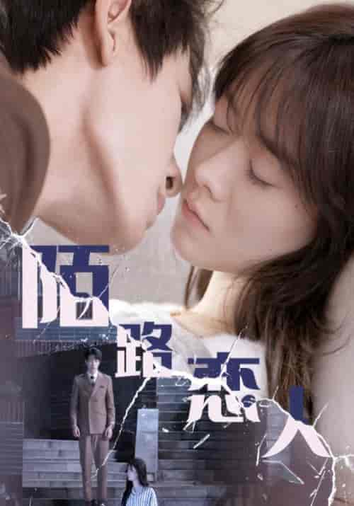 陌路恋人（80集全）周斯越＆楚暮妍 - 海之城短剧