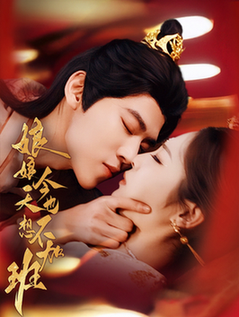 娘娘今天也不想加班（69集全）朱傲宇＆澄芓 - 海之城短剧