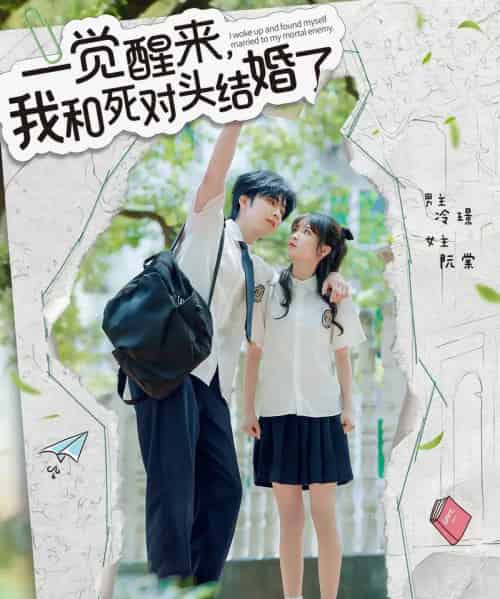 一觉醒来，我和死对头结婚（75集）侯朋岩＆廖茉汐 - 海之城短剧