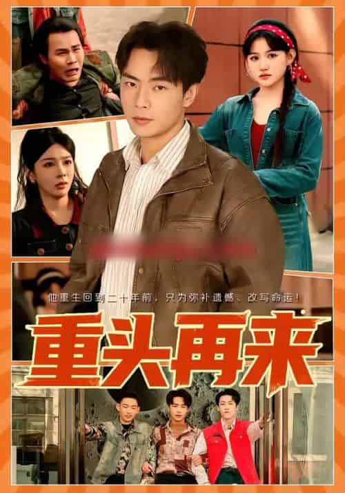 重头再来（60集全）安晓洁＆张闻宇-海之城短剧项目