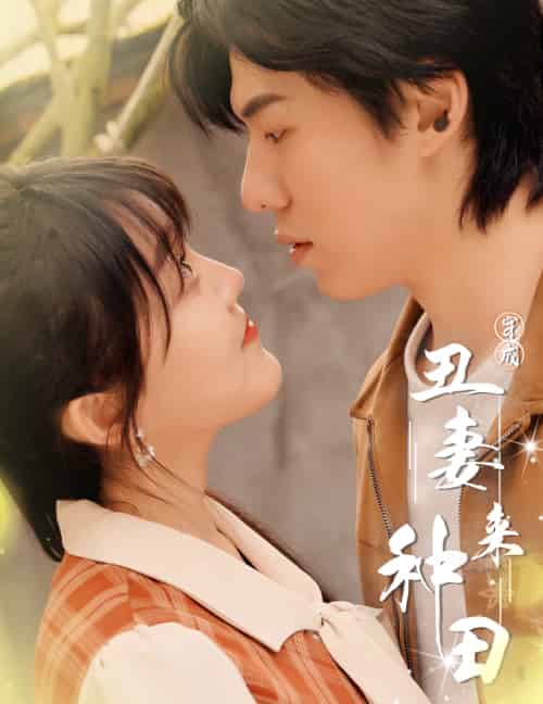 穿成丑妻来种田＆丑媳攻略之夫凭妻贵（80集） - 海之城短剧