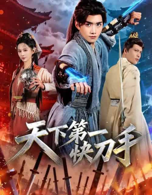 天下第一快刀手（53集全）王鸣鹤＆李梦媛-海之城短剧项目