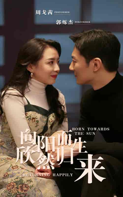 向阳而生 欣然归来 向阳而生 欣然归来