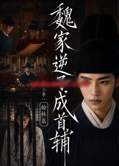 魏家逆子成首辅第三季：翰林篇（65集全）AI短剧-海之城短剧项目
