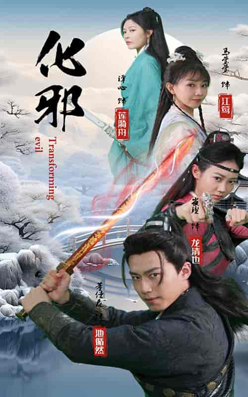 化邪（91集）仙侠剧 - 海之城短剧
